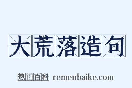 大荒落造句是什么意思的图片